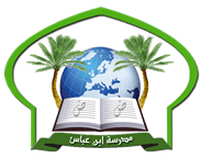 مدرسة ابن عباس